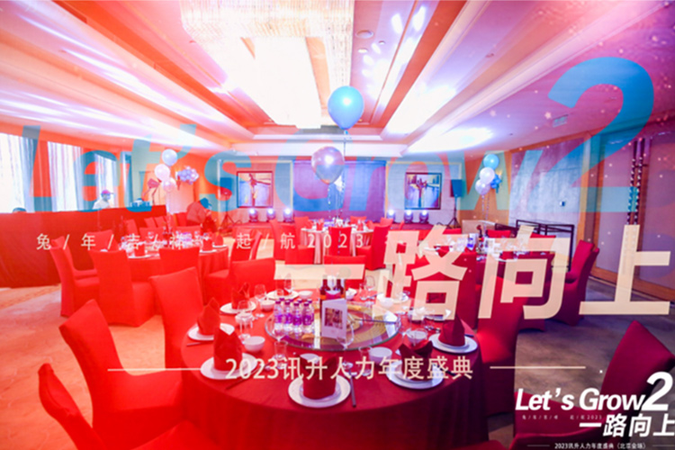 “Let’s Grow  一路向上”2023讯升人力年度盛典（北京会场）